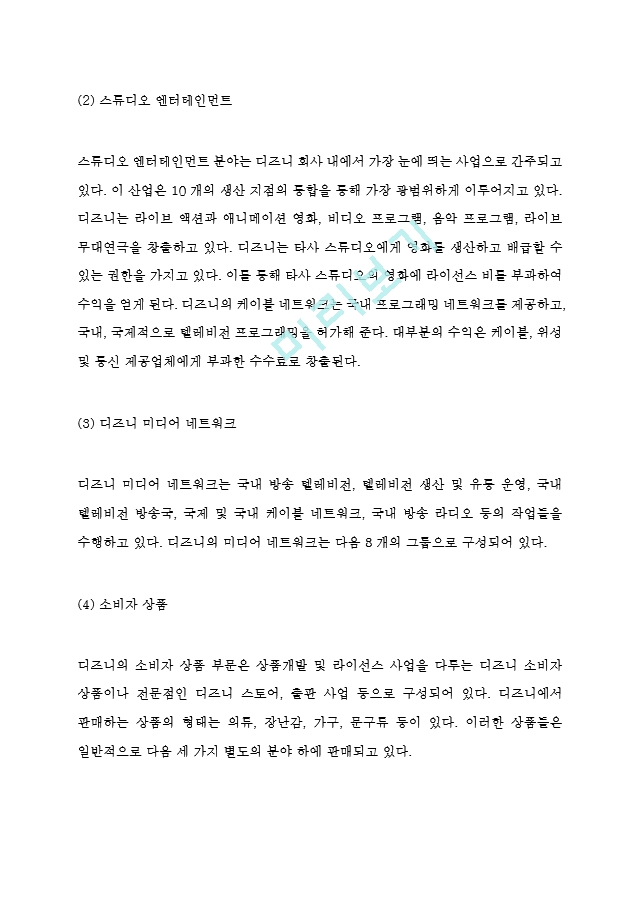 [경영경제] 월트디즈니 기업분석,SWOT분석및 디즈니 마케팅전략 분석과 현 문제점분석및 디즈니 미래마케팅전략 방향제언.hwp